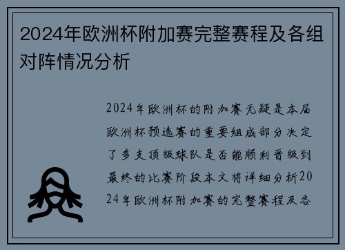 2024年欧洲杯附加赛完整赛程及各组对阵情况分析