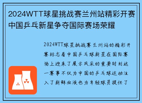 2024WTT球星挑战赛兰州站精彩开赛 中国乒乓新星争夺国际赛场荣耀