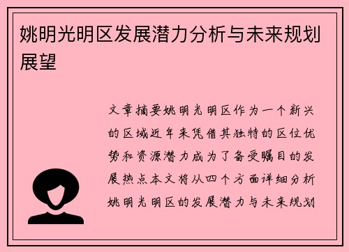 姚明光明区发展潜力分析与未来规划展望