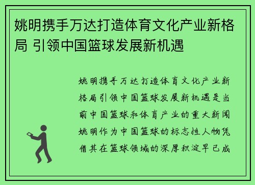 姚明携手万达打造体育文化产业新格局 引领中国篮球发展新机遇